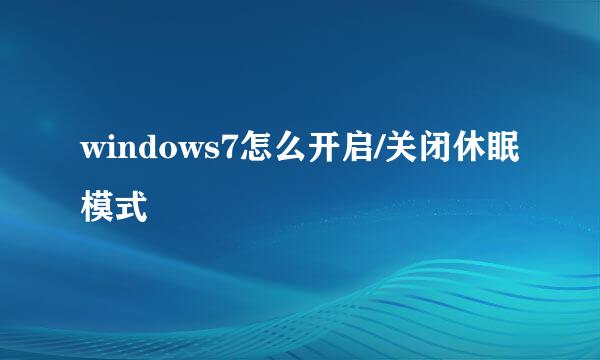 windows7怎么开启/关闭休眠模式