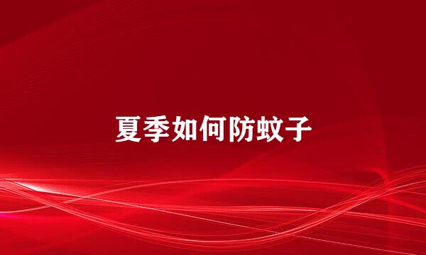 夏季如何防蚊子