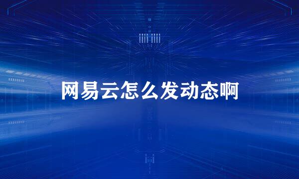 网易云怎么发动态啊
