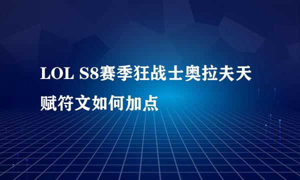 LOL S8赛季狂战士奥拉夫天赋符文如何加点