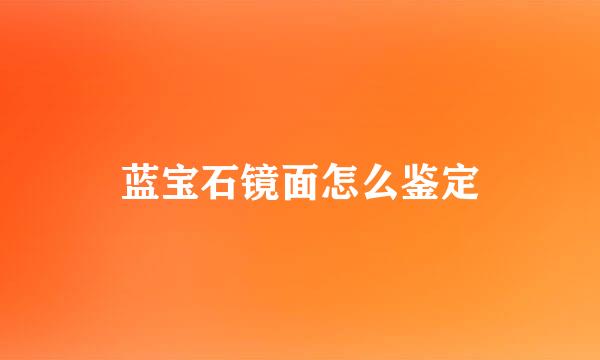 蓝宝石镜面怎么鉴定