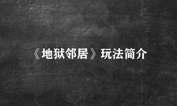 《地狱邻居》玩法简介