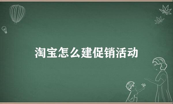 淘宝怎么建促销活动
