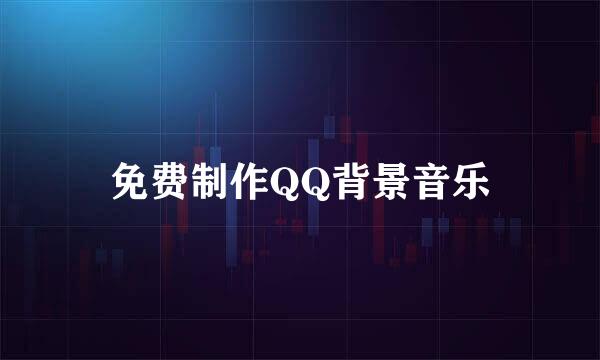 免费制作QQ背景音乐