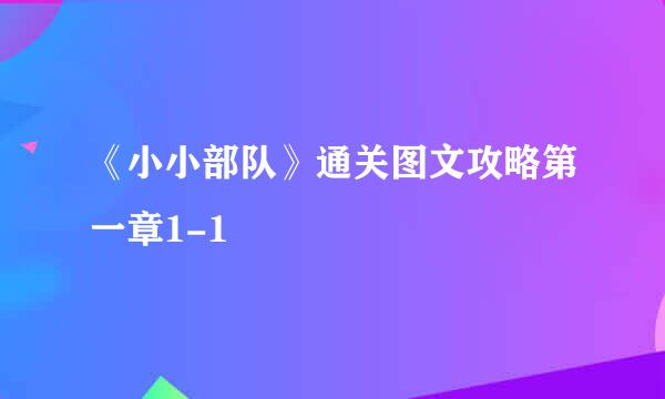《小小部队》通关图文攻略第一章1-1