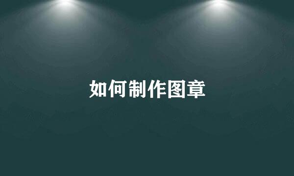 如何制作图章