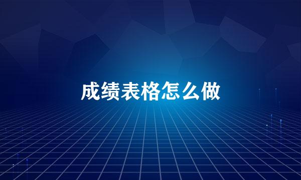 成绩表格怎么做