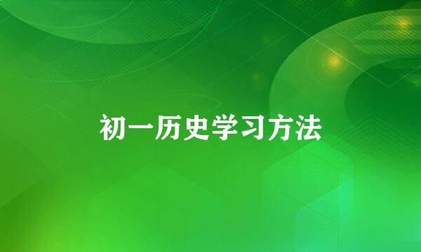 初一历史学习方法
