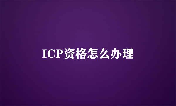 ICP资格怎么办理