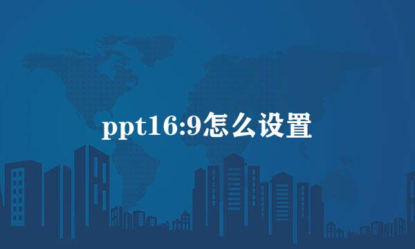 ppt16:9怎么设置
