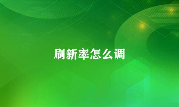 刷新率怎么调
