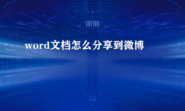 word文档怎么分享到微博