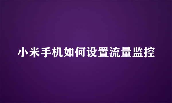 小米手机如何设置流量监控