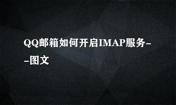 QQ邮箱如何开启IMAP服务--图文