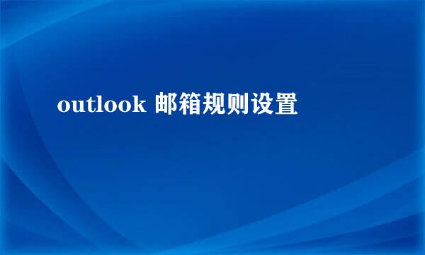 outlook 邮箱规则设置