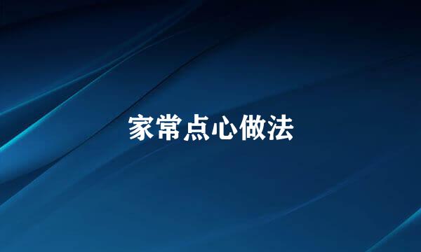 家常点心做法