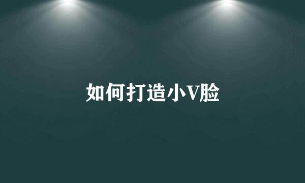 如何打造小V脸