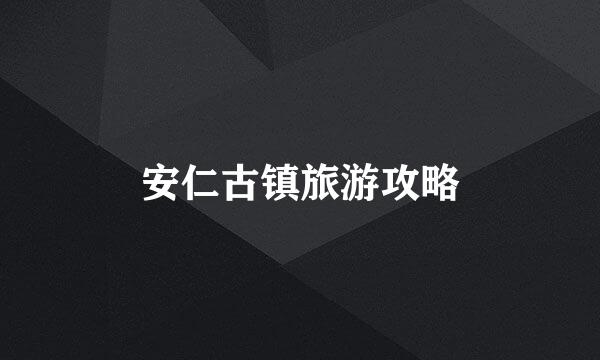 安仁古镇旅游攻略