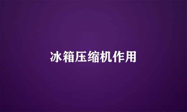 冰箱压缩机作用