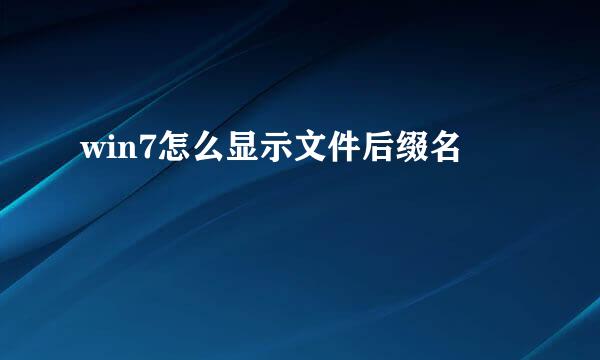 win7怎么显示文件后缀名