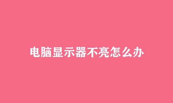 电脑显示器不亮怎么办