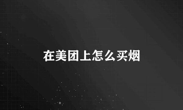 在美团上怎么买烟