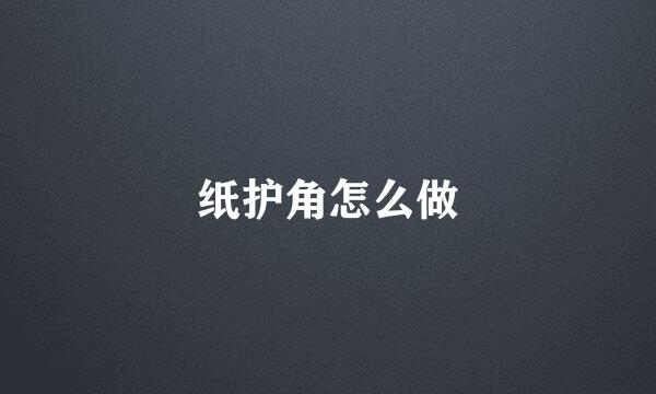 纸护角怎么做
