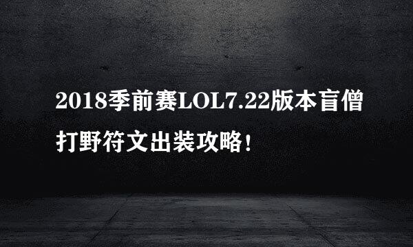 2018季前赛LOL7.22版本盲僧打野符文出装攻略！