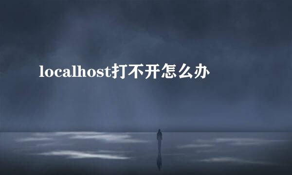 localhost打不开怎么办