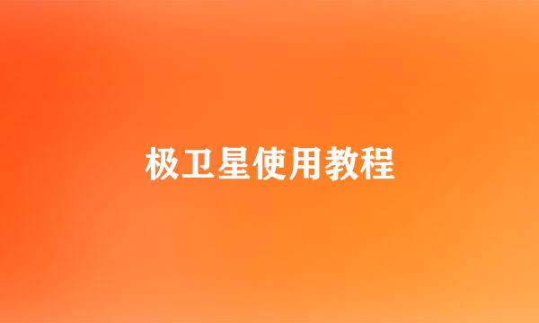 极卫星使用教程