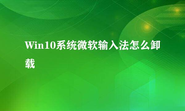 Win10系统微软输入法怎么卸载