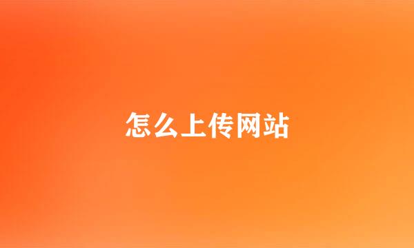 怎么上传网站