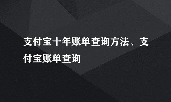 支付宝十年账单查询方法、支付宝账单查询
