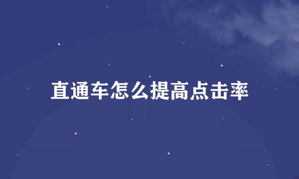 直通车怎么提高点击率