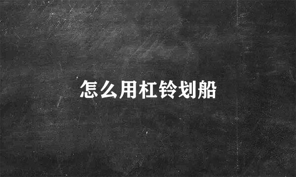 怎么用杠铃划船