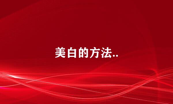 美白的方法..