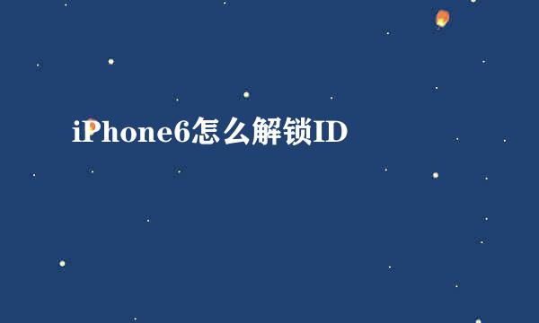 iPhone6怎么解锁ID
