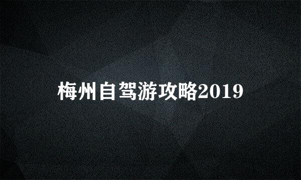 梅州自驾游攻略2019