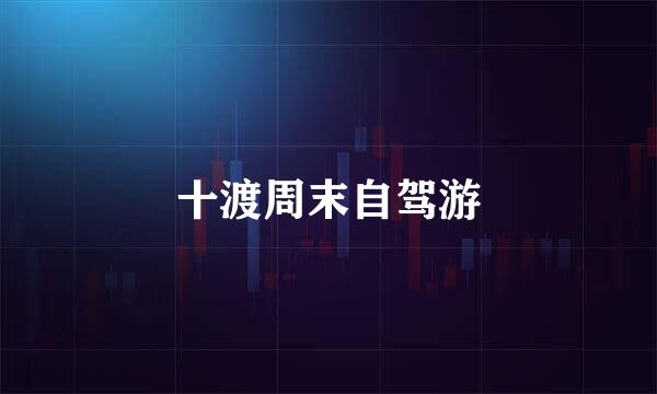 十渡周末自驾游