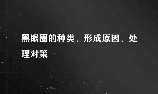 黑眼圈的种类、形成原因、处理对策