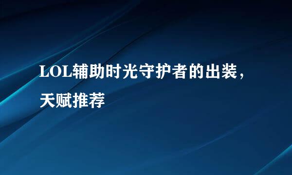 LOL辅助时光守护者的出装，天赋推荐