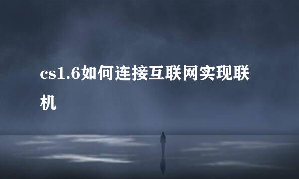 cs1.6如何连接互联网实现联机