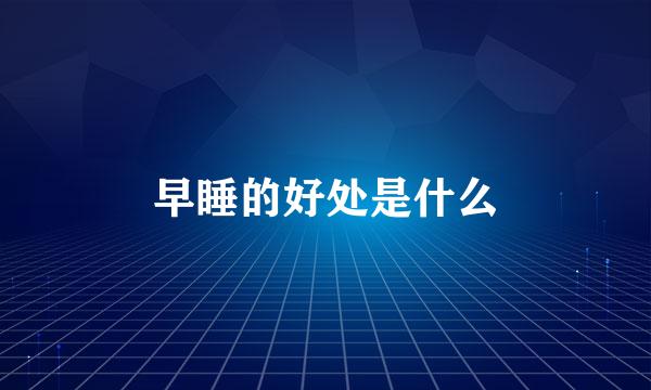 早睡的好处是什么