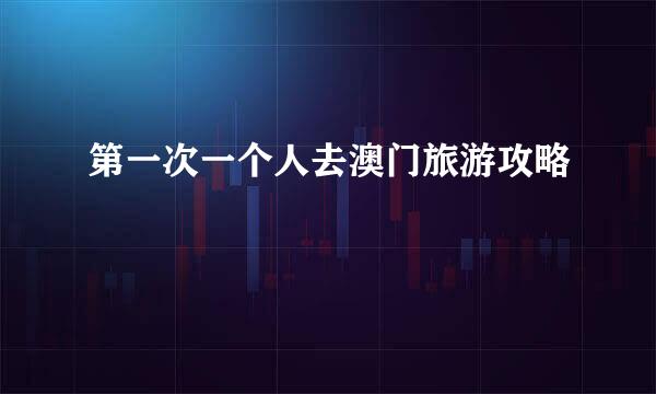 第一次一个人去澳门旅游攻略