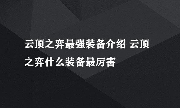 云顶之弈最强装备介绍 云顶之弈什么装备最厉害
