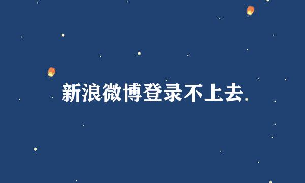 新浪微博登录不上去