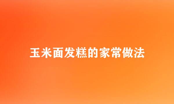 玉米面发糕的家常做法