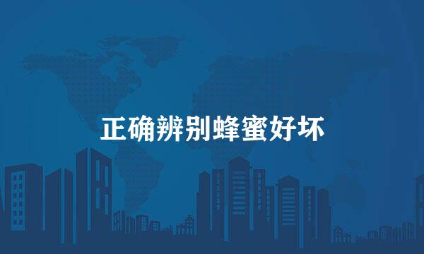 正确辨别蜂蜜好坏