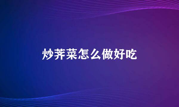 炒荠菜怎么做好吃