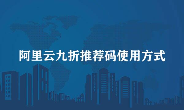 阿里云九折推荐码使用方式